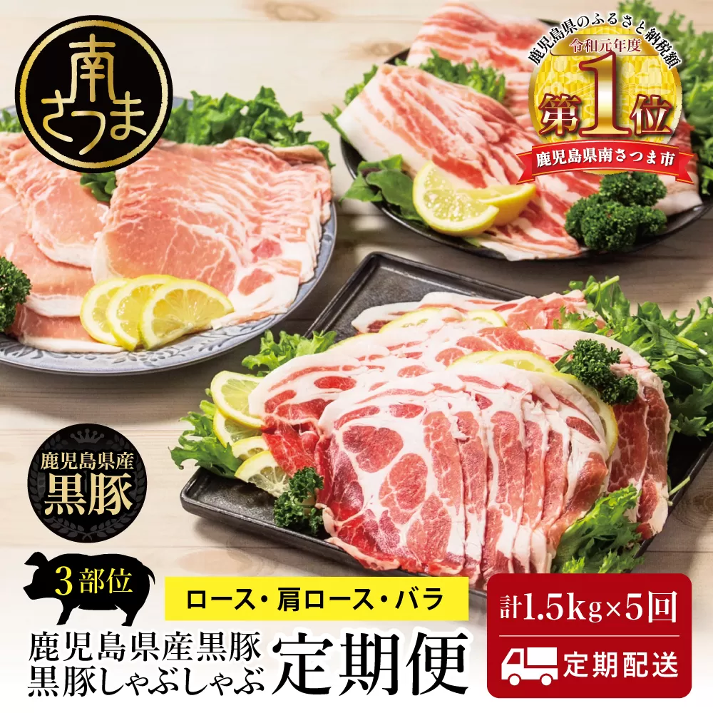 【定期便 全5回】鹿児島県産 黒豚しゃぶしゃぶ定期便 （計1.5kg×5回） 黒豚 ロース バラ 肩ロース 食べ比べ 定期便 鍋 お鍋 冷しゃぶサラダ お肉 豚肉 小分け 冷凍 スライス ポーク ブランド スターゼンミートプロセッサー 南さつま市
