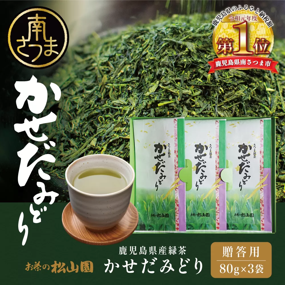 【鹿児島県産緑茶】かせだみどり（80g×3） ギフト 贈答 鹿児島県産 かごしま お茶 日本茶 緑茶 茶葉 南さつま市 お茶の松山園