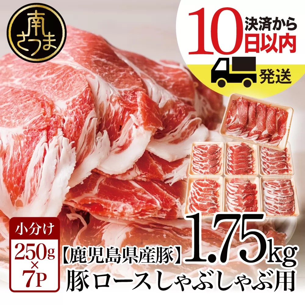 【訳あり】 鹿児島県産 豚ロース しゃぶしゃぶ用 計1.75kg（小分け250g×7パック） お肉 お鍋 小分けパック 冷凍 しゃぶしゃぶ肉 豚しゃぶ 豚肉 豚 国産豚 ロース スライス カミチク 南さつま市