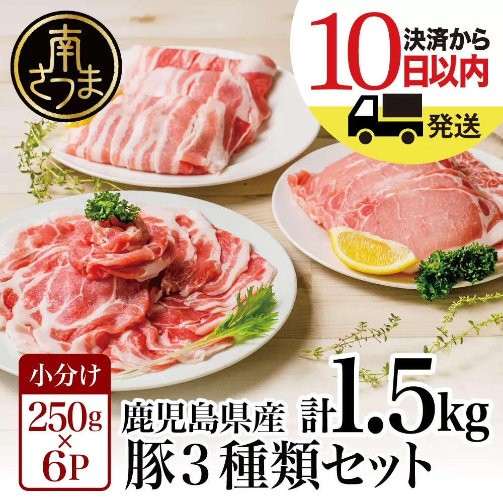 【鹿児島県産】 豚肉3種類1.5kgセット ★最短発送★ 豚 ロース 豚 バラ スライス 豚 肩ロース しゃぶしゃぶ 生姜焼き お肉 豚肉 小分け 冷凍 カミチク 南さつま市