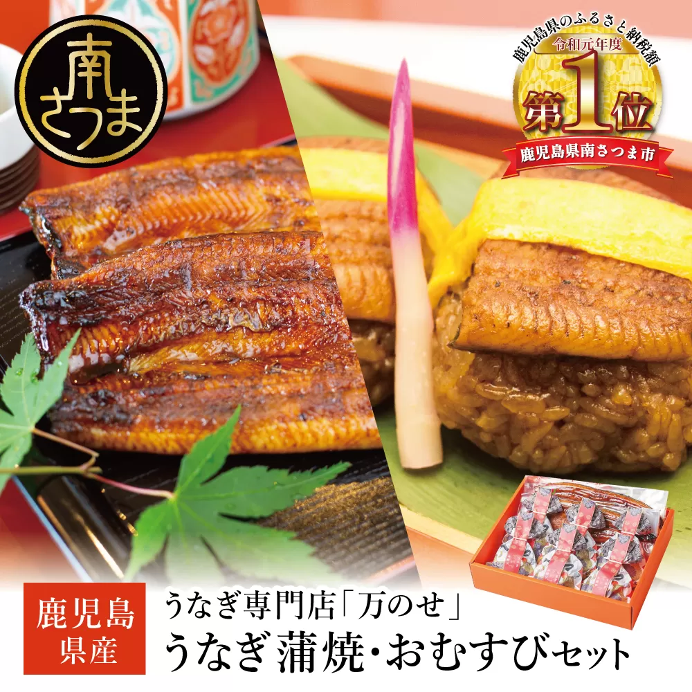鹿児島県産 鰻 蒲焼2尾・おむすび6個 セット 詰合せ 詰め合わせ ギフト 贈答品 贈り物 手土産 御祝 お祝い 国産 鹿児島うなぎ 鰻 蒲焼き ウナギ うなぎ蒸しお結び おにぎり スタミナ 土用の丑の日 山椒 うなぎ専門店「万のせ」鹿児島県 南さつま市