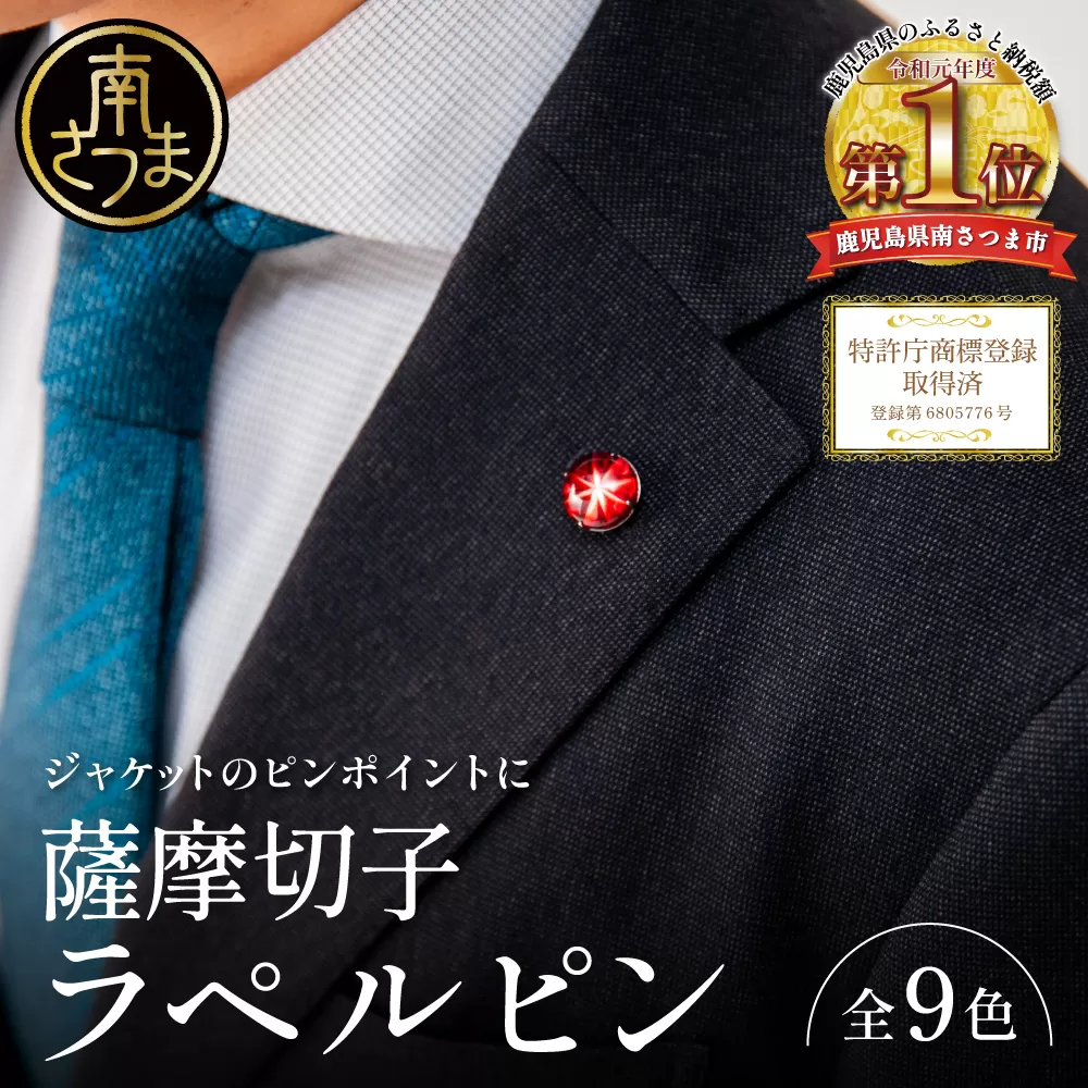 【薩摩切子】ラペルピン 「煌めきのサンド」鹿児島の伝統的工芸品 一点もの 職人の技 手作り アクセサリー ハンドメイド ラペルピン ファッション 贈答 ギフト プレゼント ツジガラス工芸 南さつま市