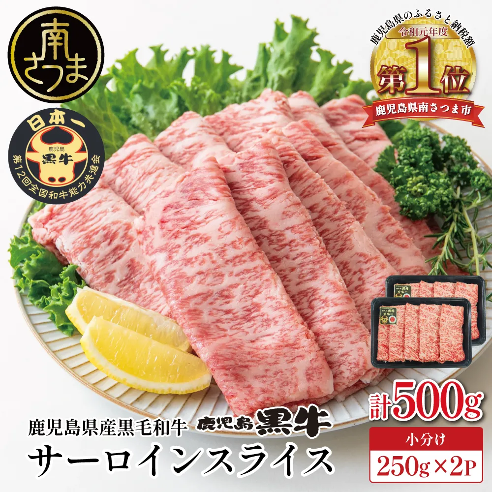 【和牛日本一】黒毛和牛 サーロイン スライス 焼きしゃぶ用 計500g ＼期間・数量限定／ ブランド牛 鹿児島黒牛 鹿児島県産 和牛 牛肉 霜降り すき焼き 焼すき しゃぶしゃぶ 肉寿司 炙り 牛しゃぶ 焼きすき お肉 国産 冷凍 お取り寄せ JA食肉かごしま