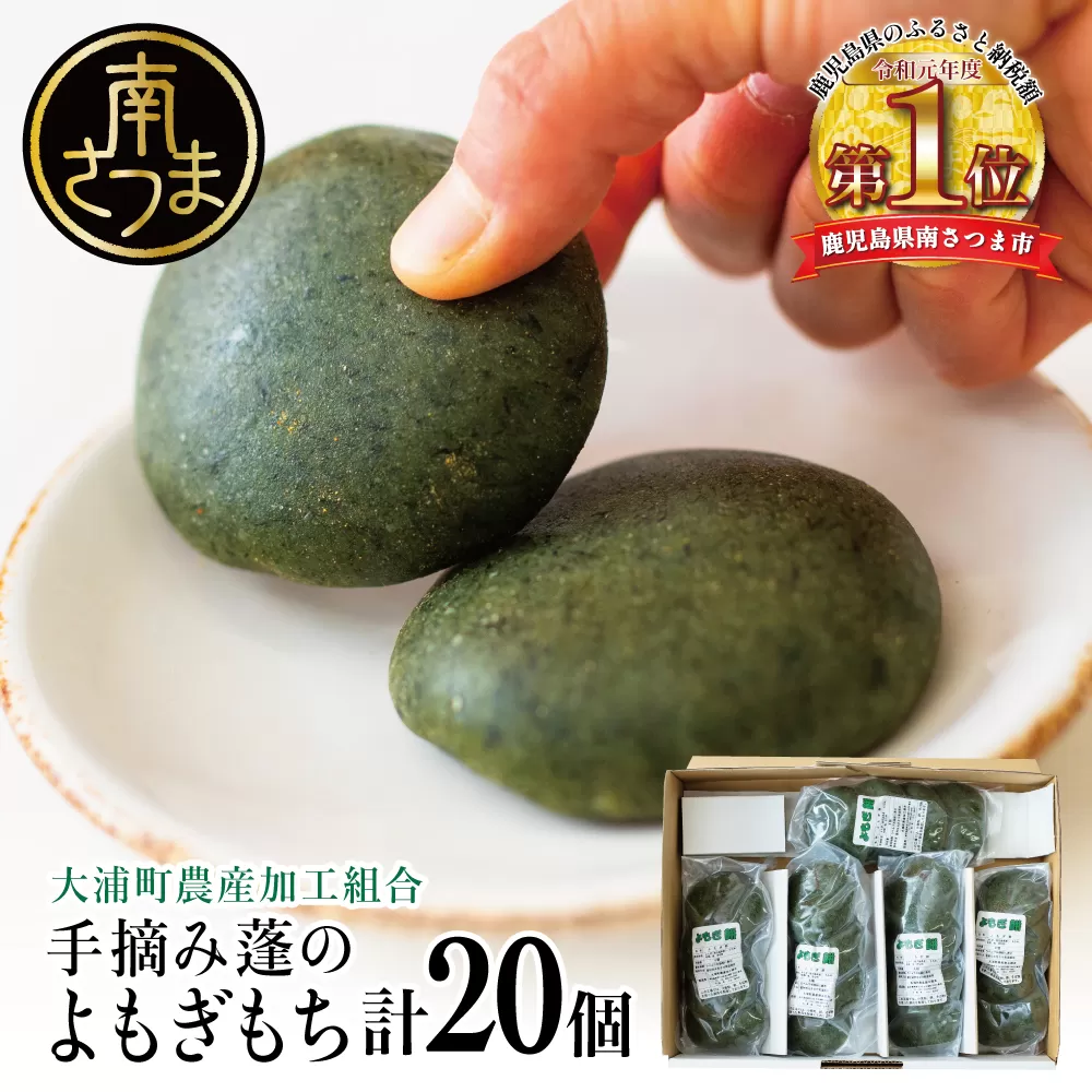 【鹿児島の郷土菓子】手摘み よもぎ餅 4個×5袋 計20個 よもぎもち お餅 手作り 和菓子 餅菓子 お菓子 スイーツ 小分け お取り寄せ 大浦町農産加工組合 南さつま市