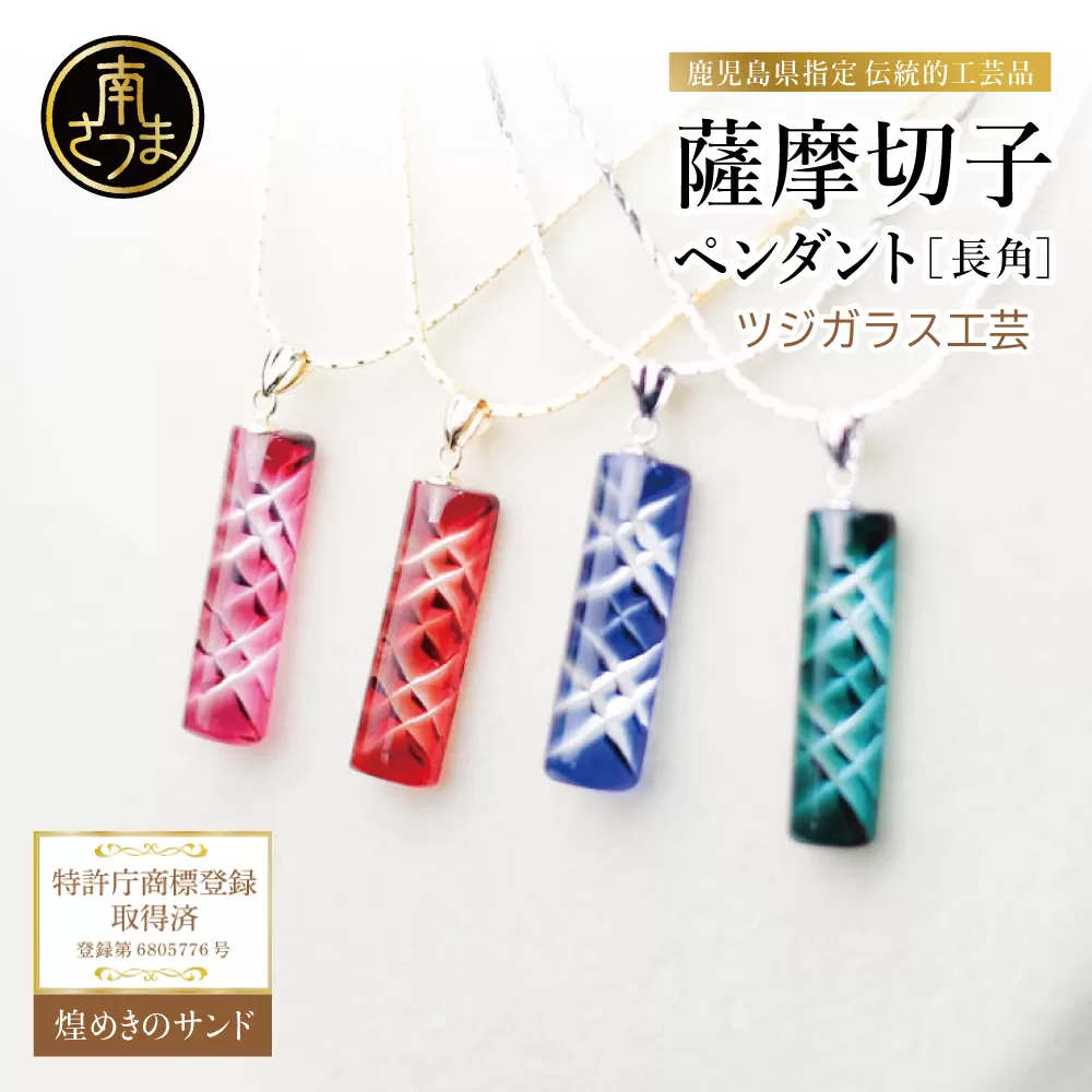 【薩摩切子】 ペンダント 長角 「煌めきのサンド」 鹿児島の伝統的工芸品 一点もの 職人の技 手作り ハンドメイド アクセサリー ネックレス 南さつま市