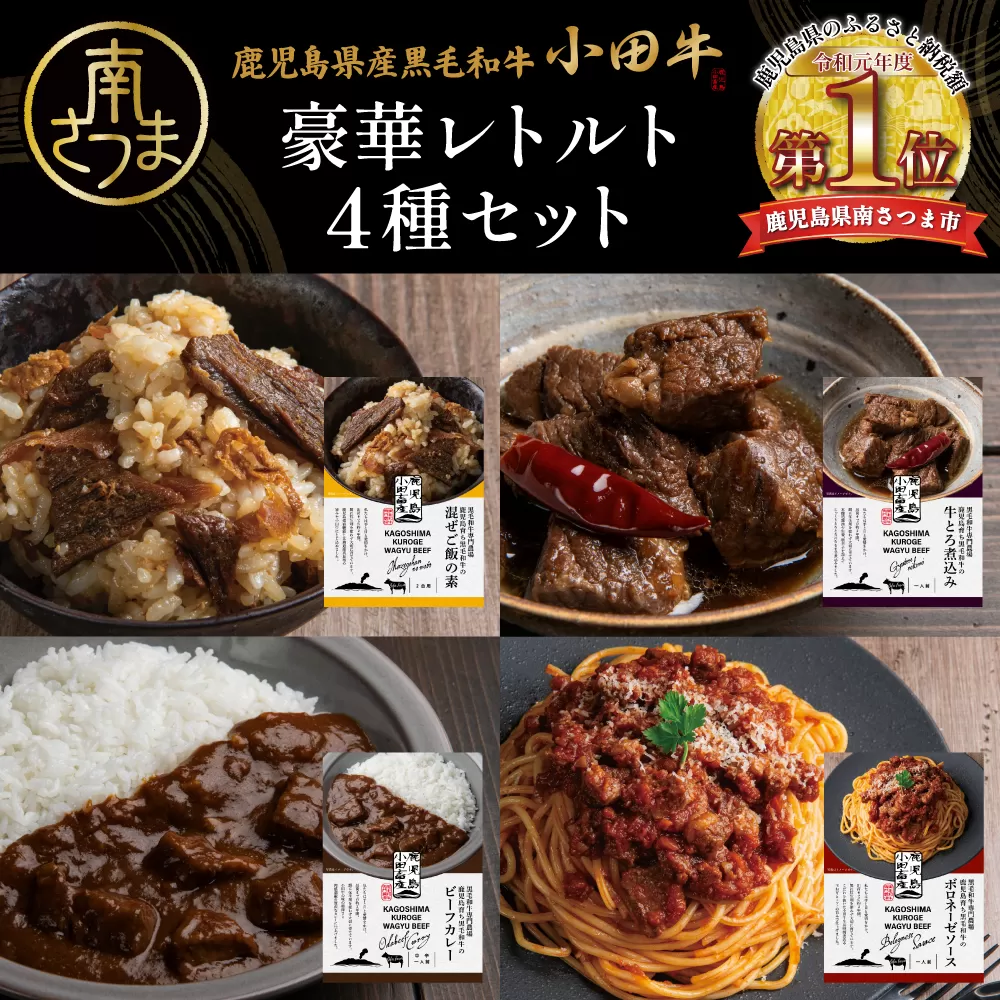 【プレミアムブランド】「小田牛」レトルト4種セット(カレー・パスタ・牛とろ煮込み・混ぜご飯の素) 牛肉 お肉 惣菜 常温保存 簡単調理 電子レンジ 湯煎 おかず レトルト セット 和食 洋食 カレー ビーフカレー パスタ ボロネーゼ パスタソース 混ぜご飯 牛ごぼう 牛とろ煮込み 煮込み 常温 黒毛和牛 ギフト 贈答用 小田畜産 鹿児島県 南さつま市