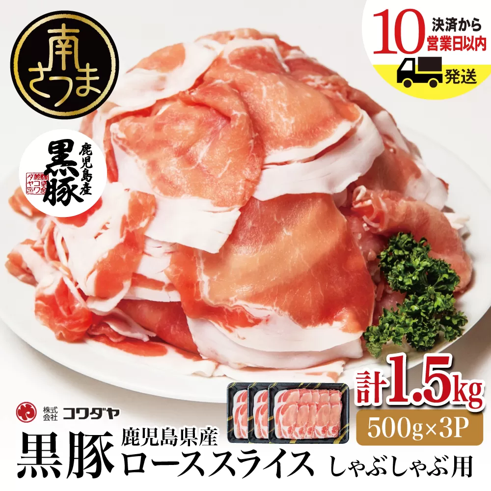 鹿児島産黒豚ロースしゃぶしゃぶ用 計1.5kg（500g×3P）国産 鹿児島県産 豚肉 黒豚 豚しゃぶ しゃぶしゃぶ すき焼き ロース スライス うす切り肉 薄切り お取り寄せ かごしま グルメ 鍋 鹿児島県 南さつま市 株式会社コワダヤ