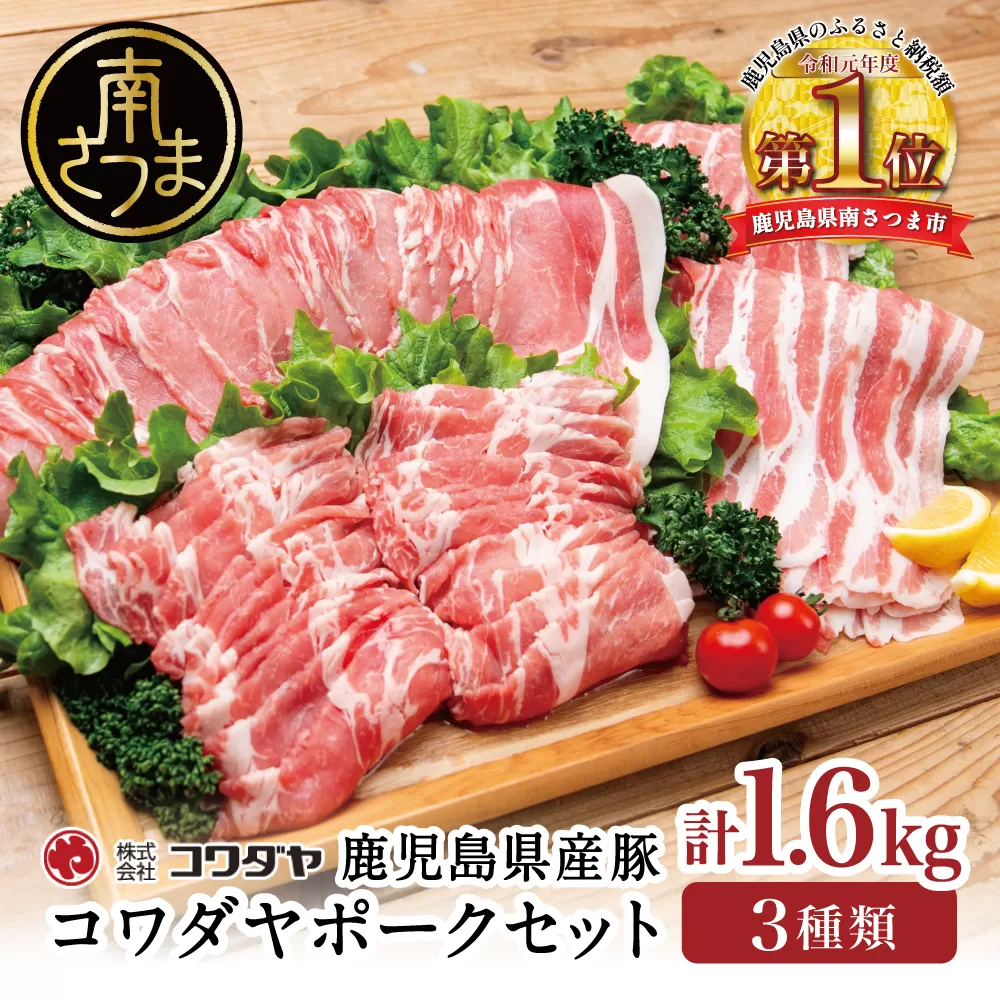 鹿児島産 豚肉3種 計1.6kg（バラ／肩ロースしゃぶしゃぶ／ロース生姜焼き）国産 鹿児島県産 豚肉 豚しゃぶ しゃぶしゃぶ すき焼き ロース スライス うす切り肉 薄切り お取り寄せ かごしま グルメ 鍋 鹿児島県 南さつま市 株式会社コワダヤ