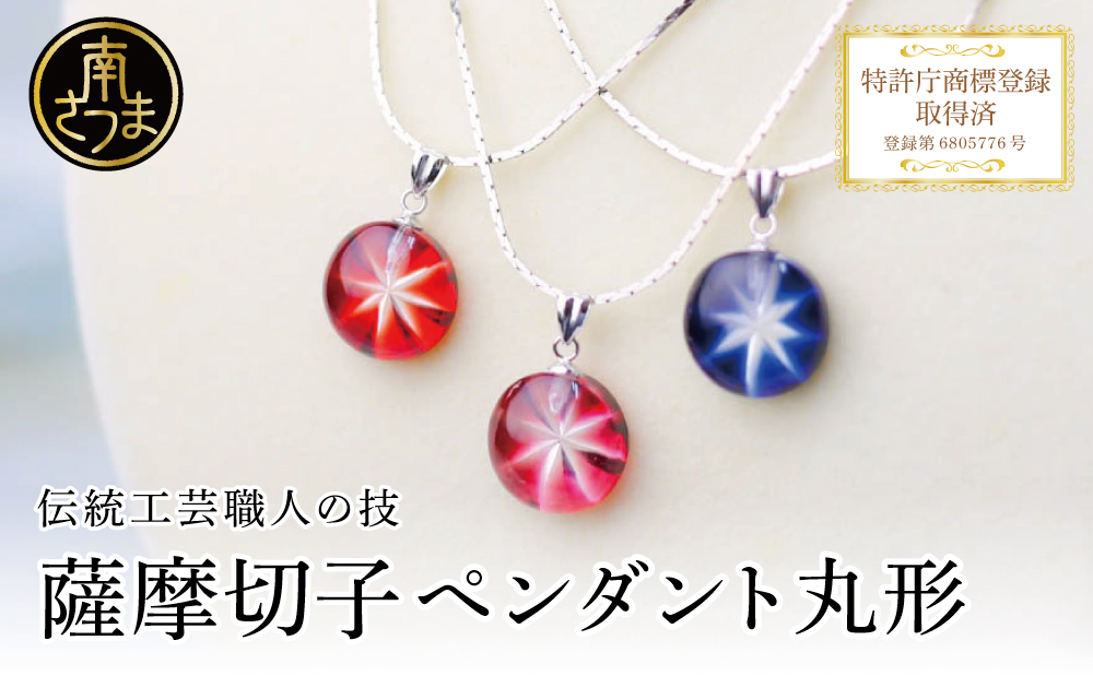 薩摩切子】 ペンダント 丸 「煌めきのサンド」 鹿児島の伝統的