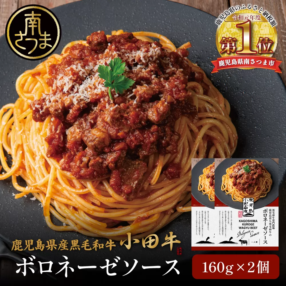 【プレミアムブランド】鹿児島県産黒毛和牛「小田牛」ボロネーゼソース 2個（160g×2）鹿児島県産 黒毛和牛 小田牛 牛肉 お肉 惣菜 お惣菜 常温保存 簡単調理 電子レンジ レンジ 湯煎 湯煎調理 時短 レトルト レトルトパウチ レトルトギフト 洋食 パスタ ボロネーゼ ボロネーゼソース パスタソース 常温 ギフト 贈答 贈り物 手土産 小田畜産 鹿児島県 南さつま市