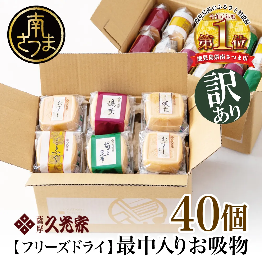 【 訳あり ご自宅用】薩摩久光家 お吸物 40個 フリーズドライ スープ お吸い物 最中入り ふぐ 帆立 筍 湯葉 おすまし 昆布 本格だし 総菜 和食 個包装 ご家庭用 訳アリ ワケあり 即席 詰め合わせ サザンフーズ 鹿児島