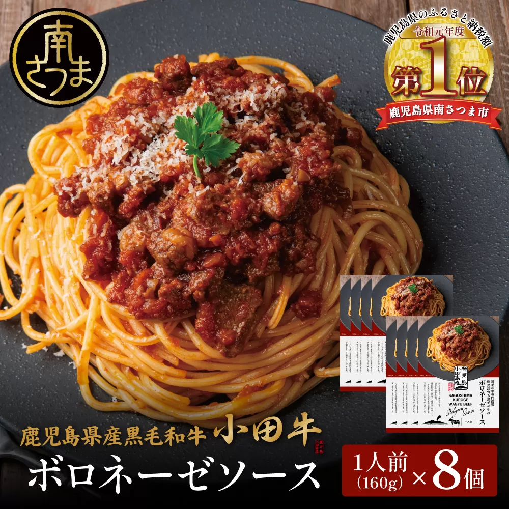 【プレミアムブランド】鹿児島県産黒毛和牛「小田牛」ボロネーゼソース 8個（160g×8） 牛肉 お肉 惣菜 お惣菜 常温保存 簡単調理 湯煎 時短 レトルト 洋食 パスタ ボロネーゼ ボロネーゼソース パスタソース ギフト 贈答 贈り物 手土産 小田畜産 鹿児島県 南さつま市
