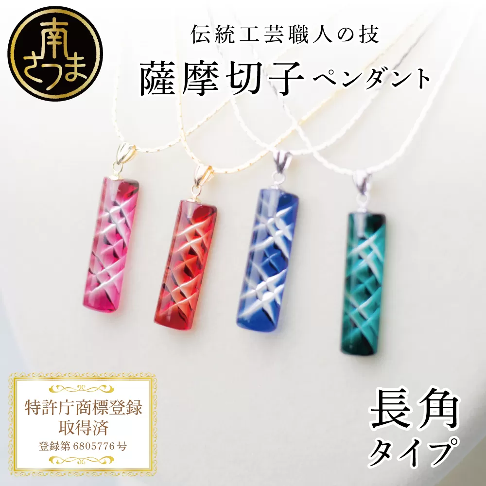 【薩摩切子】 ペンダント 長角 「煌めきのサンド」 鹿児島の伝統的工芸品 一点もの 職人の技 手作り ハンドメイド アクセサリー ネックレス 南さつま市