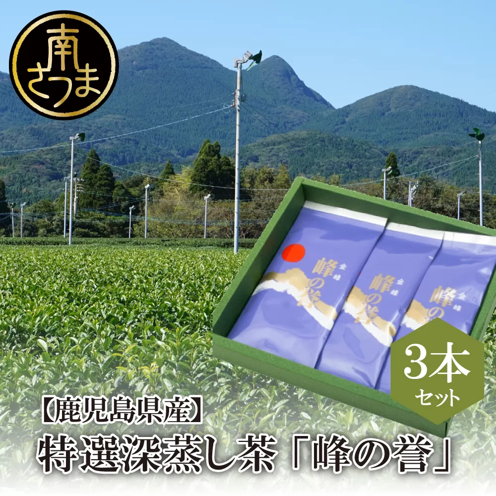 【鹿児島県産】特撰深蒸し茶「峰の誉」3本セット (100g×3袋) ギフト 贈答 鹿児島県産 かごしま お茶 日本茶 緑茶 茶葉 南さつま市 小牧緑峰園