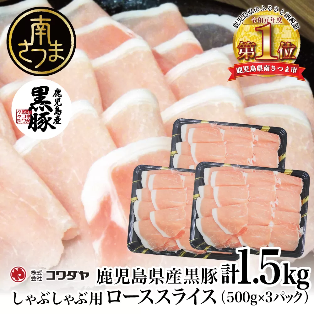 鹿児島産黒豚ロースしゃぶしゃぶ用 計1.5kg（500g×3P）国産 鹿児島県産 豚肉 黒豚 豚しゃぶ しゃぶしゃぶ すき焼き ロース スライス うす切り肉 薄切り お取り寄せ かごしま グルメ 鍋 鹿児島県 南さつま市 株式会社コワダヤ
