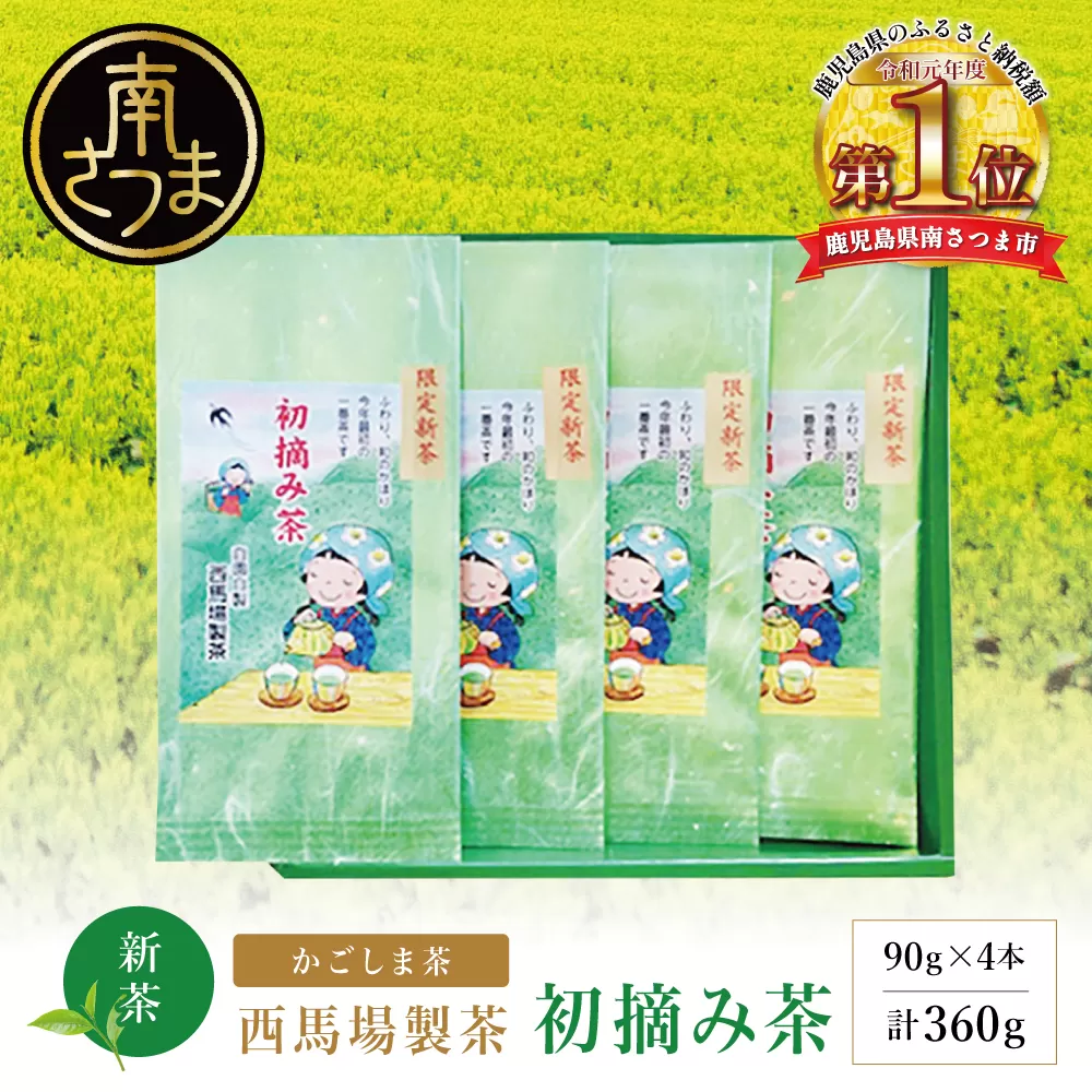 【新茶】 初摘み茶 4本セット ＜2026年：5月中旬出荷開始＞ 西馬場製茶 鹿児島県産 緑茶 かごしま茶 お茶 日本茶 茶葉 煎茶 旬 季節 リーフティー ティータイム 飲み物 ドリンク ギフト 贈答 手土産 贈り物 プレゼント 南さつま市