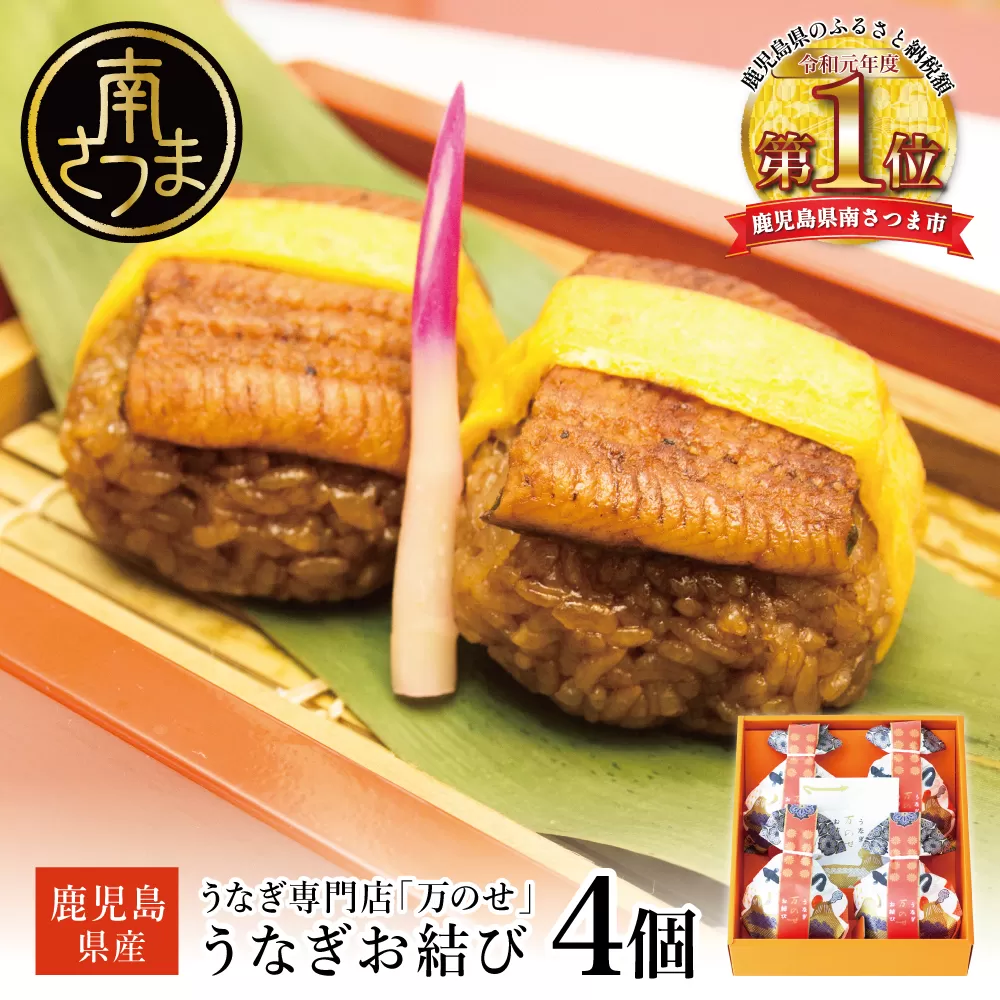 【鹿児島県産 鰻】万のせうなぎお結び4個 国産 ウナギ 鰻 オニギリ 冷凍おにぎり 蒸しおむすび ご飯 鹿児島県産米 小分け 簡単調理 おかず お惣菜 南さつま市 贈り物 ギフト 贈答用