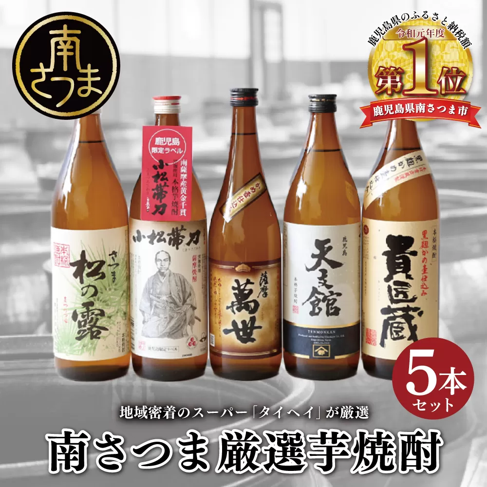 【本格芋焼酎】南さつま厳選芋焼酎5本セット 飲み比べ 家飲み 宅飲み 芋焼酎 お酒 ギフト ご贈答 お湯割り 水割り ロック 南さつま市 プレゼント 記念品