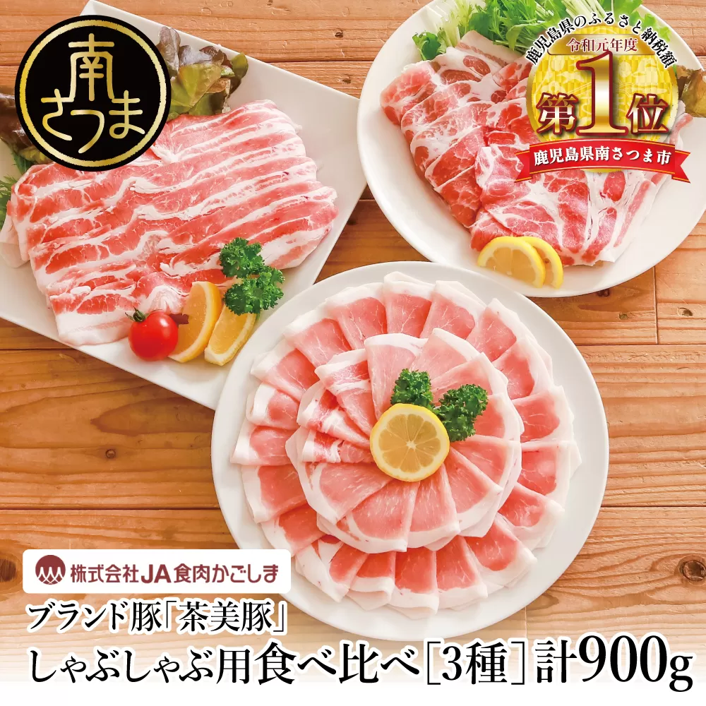 【鹿児島県産】ブランド豚 茶美豚 しゃぶしゃぶ用 3種食べ比べセット 計900g（300g×3P） 小分け 国産 ブランド豚 料理 調理 しゃぶしゃぶ 鍋物 冷凍 JA食肉かごしま 南さつま市