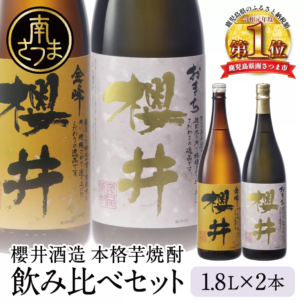 櫻井酒造 本格芋焼酎 一升瓶 飲み比べセット（1.8L×2本）【金峰櫻井・おまち櫻井】飲み比べ 家飲み 宅飲み 芋焼酎 お酒 ギフト ご贈答 お湯割り 水割り ロック ハイボール 金峰櫻井 黒櫻井 1.8L 25度 プレミア 限定 米麹 匠の技 南さつま市 人気