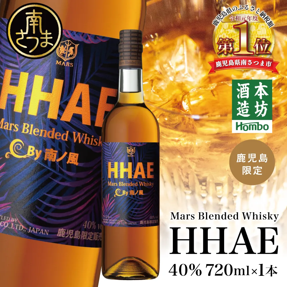 【本坊酒造】マルス津貫蒸溜所 オリジナル ウイスキー 「HHAE」 マルス ウィスキー 酒 お酒 モルト ハイボール ギフト 贈答 鹿児島 津貫
