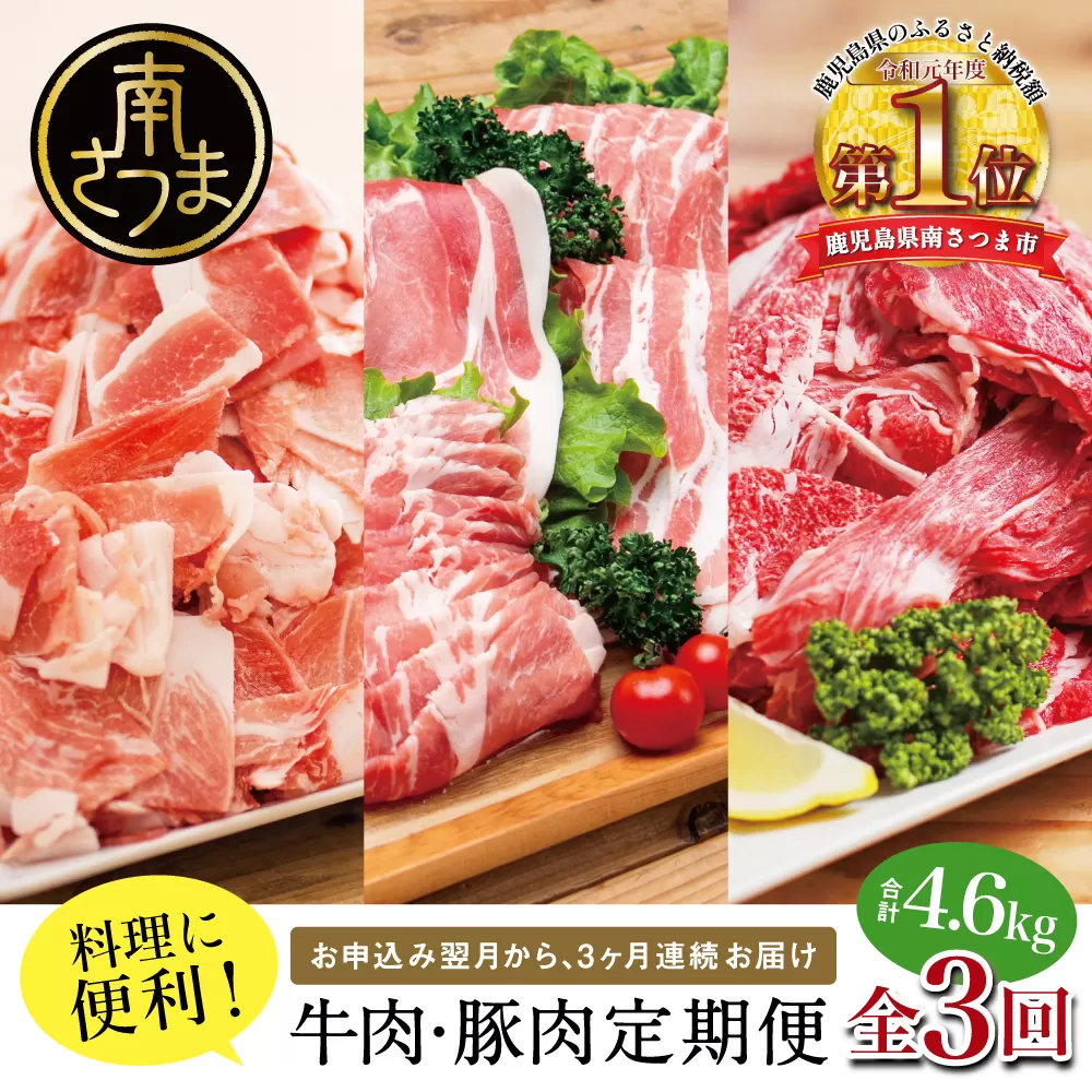 【 定期便 全3回 】 鹿児島県産 便利な牛肉・豚肉定期便 計4.6kg 人気のお肉返礼品を楽しめる 3種類 こま切れ 切落し 切り落とし 鹿児島県産 ブランド牛 牛肉 豚肉 しゃぶしゃぶ ロース 肩ロース 豚バラ バラスライス お肉 冷凍 小分け 定期便 定期配送 セット カミチク コワダヤ スターゼン 南さつま市
