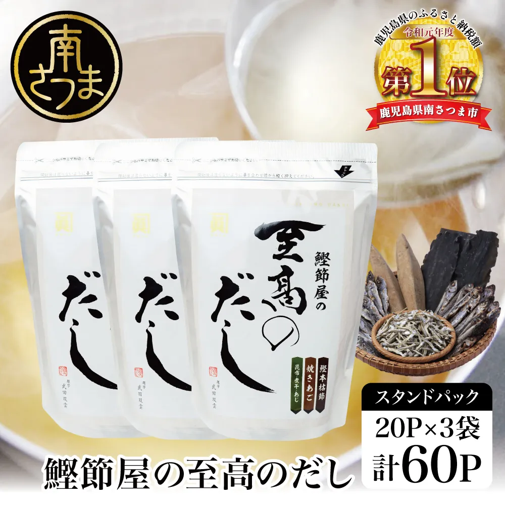 【サザンフーズ】鰹節屋の至高のだしセット 60P 調味料 だし 出汁 本枯節 かつおだし だしパック 鍋 味噌汁 みそ汁 しゃぶしゃぶ スープ 旨み 風味 和食 めんつゆ 常温 贈答 ギフト 内祝いサザンフーズ 鹿児島