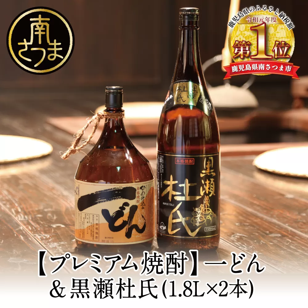 【プレミアム焼酎】一どん1.8L＆黒瀬杜氏1.8L 2本セット 白麹 黄麹 こだわり 飲み比べ 芋焼酎 お湯割り 水割り ロック ハイボール 鹿児島県 南さつま市