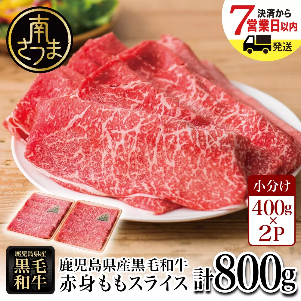 鹿児島県産黒毛和牛 赤身ももスライス 計800g（400g×2P） 鹿児島県産 国産牛 国産黒毛和牛 和牛 牛肉 肉 赤身 赤身肉 モモ肉 牛モモ スライス モモスライス 赤身スライス 薄切り肉 すき焼き肉 すき焼き すきやき スキヤキ しゃぶしゃぶ 牛しゃぶ 鍋 あっさり ヘルシー 柔らかい 冷凍 ギフト 贈答 贈り物 プレゼント お祝い 人気 おすすめ スターゼン 鹿児島県 南さつま市