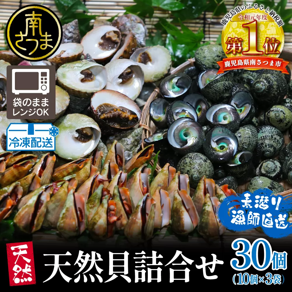 【素潜り漁師直送】【袋に入った冷凍のままでレンジ対応】三種混合30個入り詰め合わせ！南さつまの天然貝！