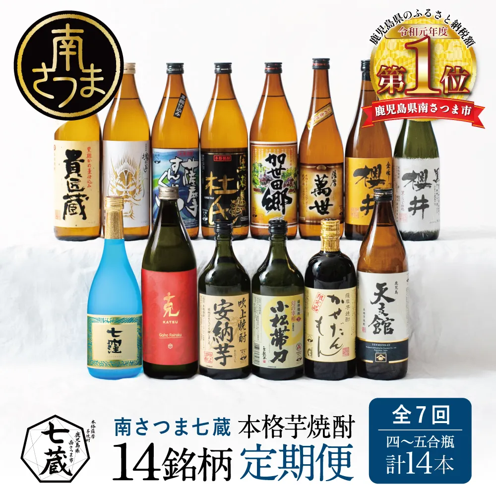 【定期便 全7回】本格芋焼酎 蔵元厳選定期便 （14銘柄コース） 焼酎 芋焼酎 飲み比べ セット ハイボール 720ml 900ml  本坊酒造 東酒造 萬世酒造 吹上焼酎 杜氏の里笠沙 宇都酒造 櫻井酒造 鹿児島県 南さつま市 七蔵