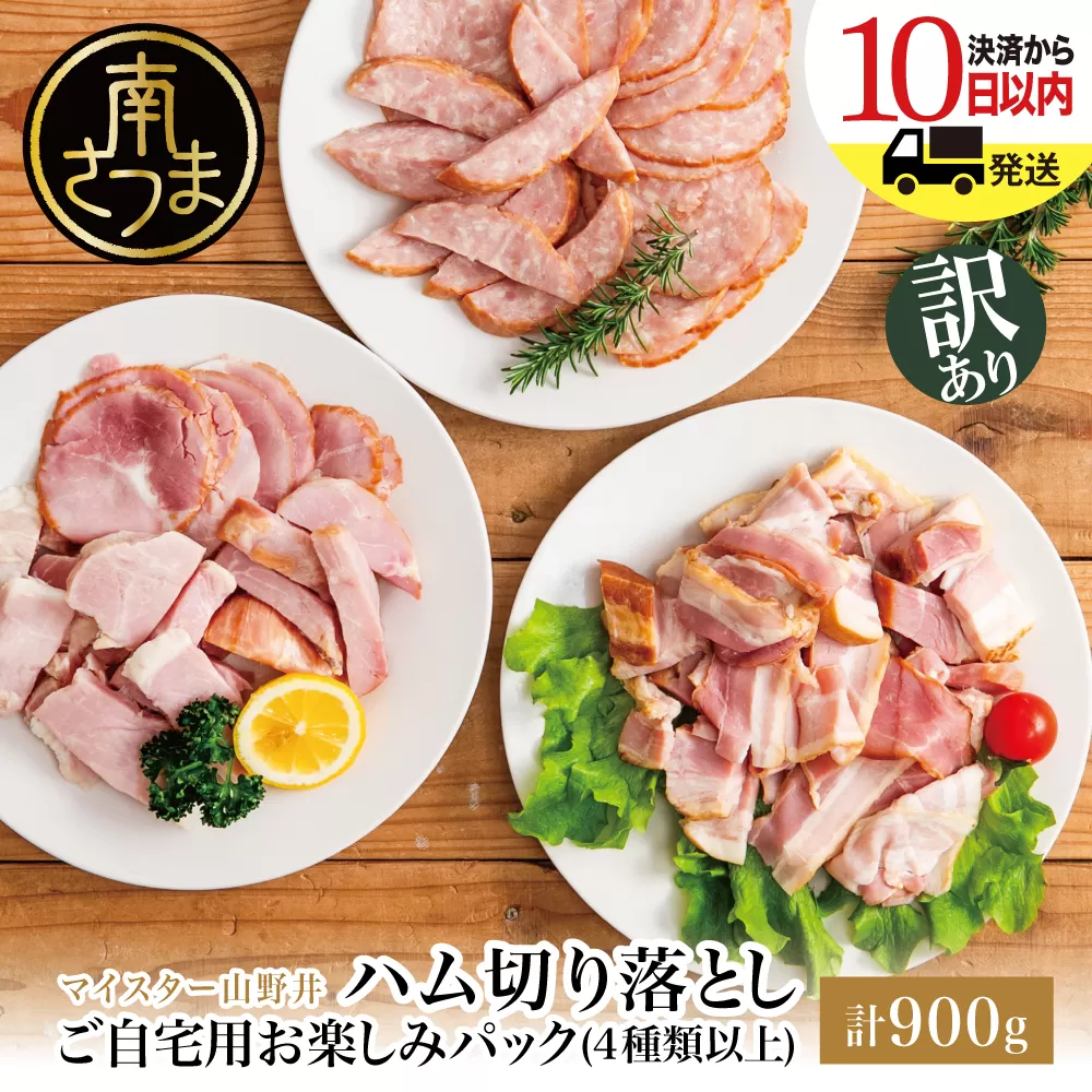 【訳あり】 マイスター山野井 ご自宅用お楽しみパック（4種類以上・切り落とし）計900g  ボロニア ソーセージ ハム ベーコン ロースハム 燻製 あらびきポーク 切落し 鹿児島県 南さつま市 グルメ ワケあり お取り寄せ