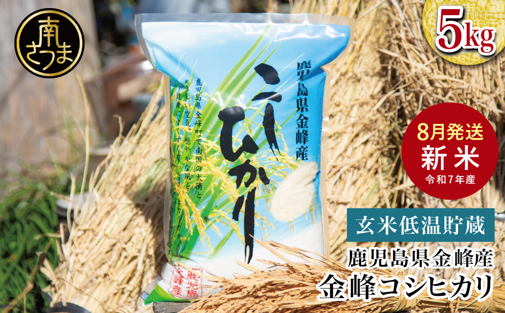 ☆令和7年産 新米☆ ＜8月発送開始＞ 鹿児島県南さつま市産