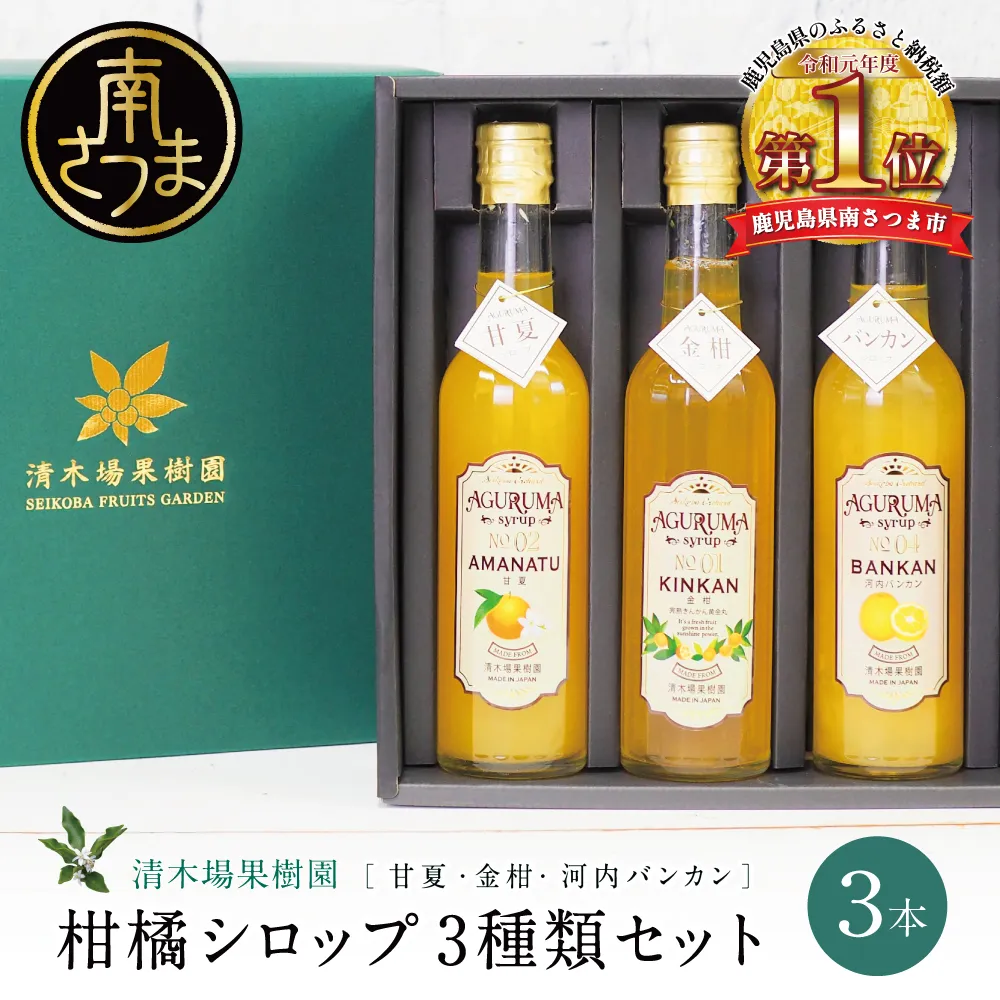 柑橘シロップ 3本セット＜金柑・甘夏・河内バンカン＞［3種類］きんかん キンカン 河内晩柑 ドリンク ジュース 炭酸割り ハイボール カクテル かき氷 ヨーグルト アイス パンケーキ ギフト 贈答 清木場果樹園 鹿児島県 南さつま市