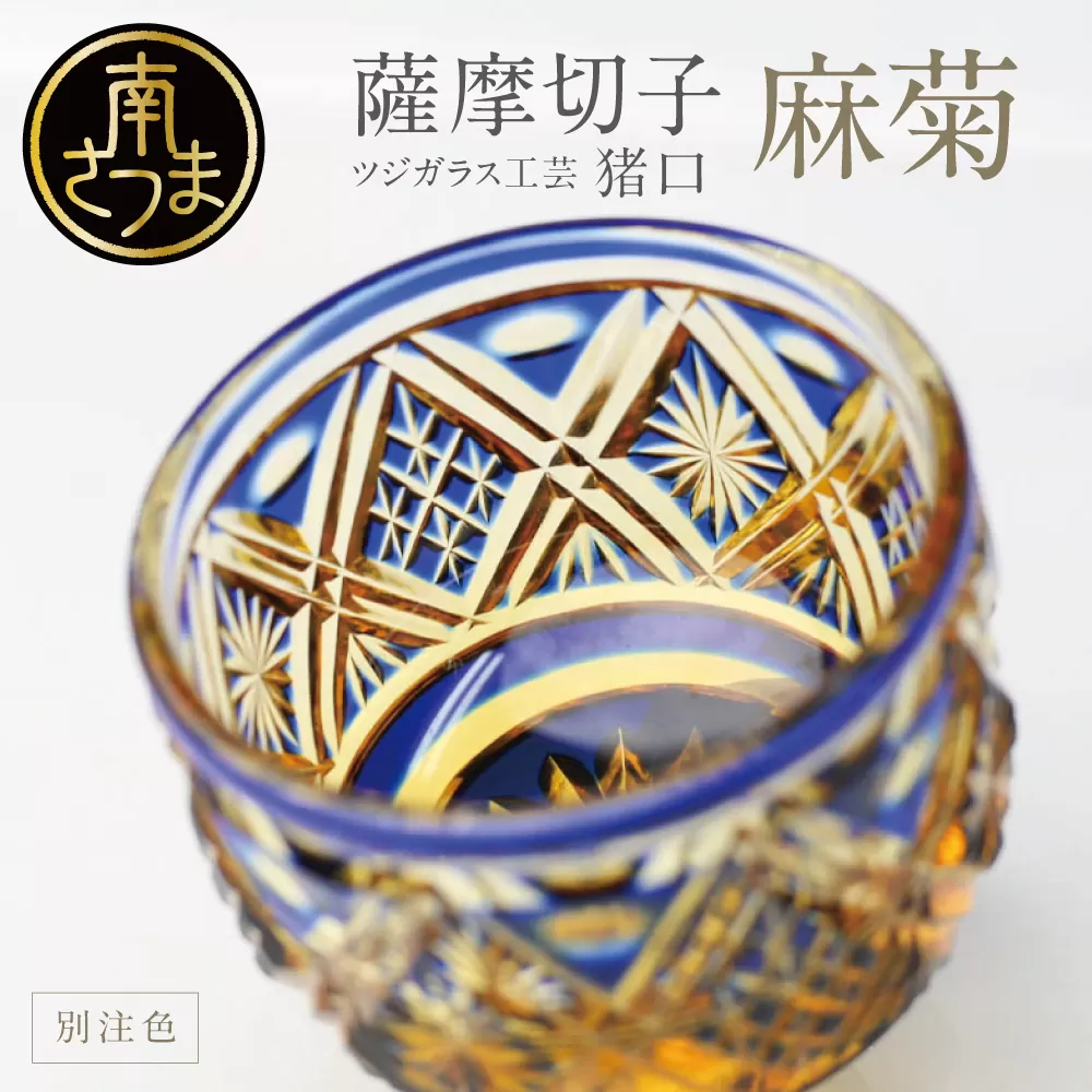 【薩摩切子】 猪口（ちょこ）麻菊【別注色】専用桐箱入り 鹿児島県 伝統的工芸品 おちょこ グラス 酒器 ギフト 冷酒グラス お祝い プレゼント 贈答 ツジガラス工芸 南さつま市
