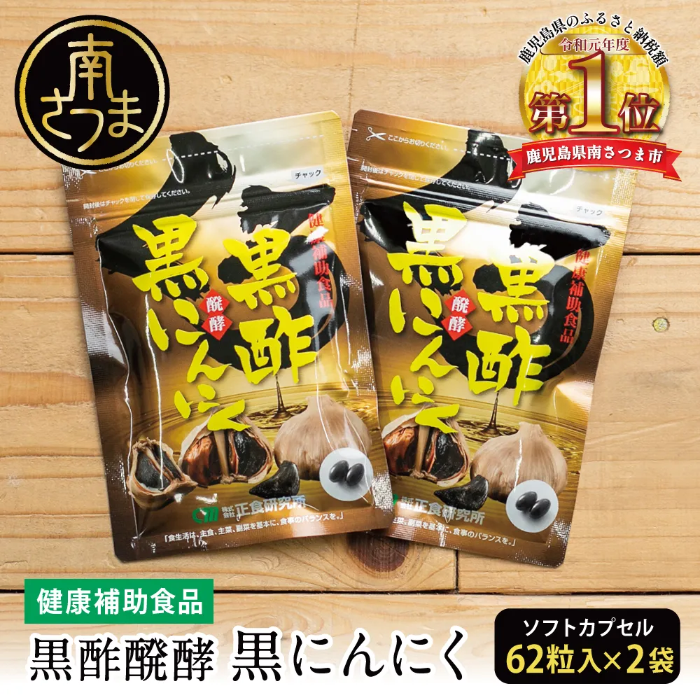 【健康補助食品】黒酢醗酵黒にんにく(62粒入り×2袋) にんにく 健康食品 ニンニク 黒酢 アマニ油 正食研究所 鹿児島 南さつま市