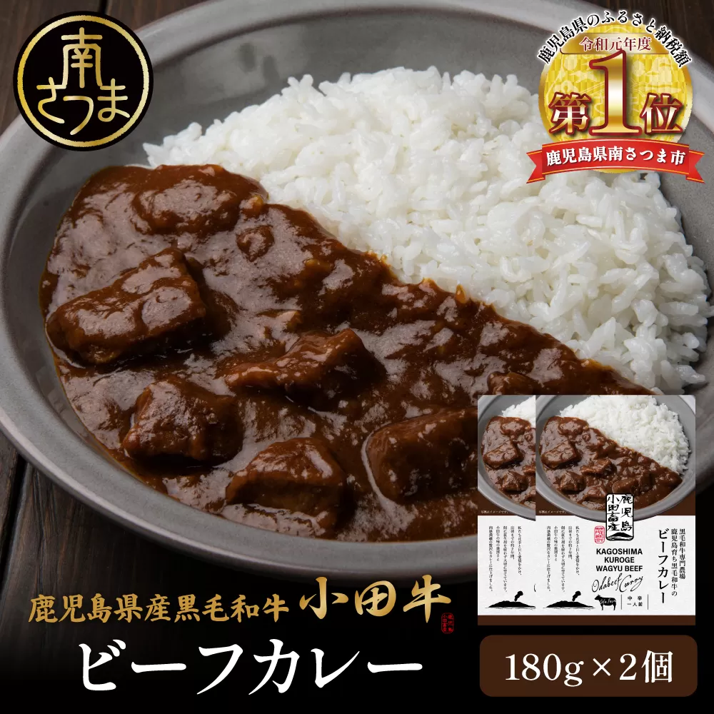 【プレミアムブランド】鹿児島県産黒毛和牛「小田牛」ビーフカレー 2個（180g×2）牛肉 お肉 肉 常温保存 簡単調理 時短 電子レンジ レンジ レンチン 湯煎 湯煎調理 おかず レトルト レトルトパウチ 洋食 カレー カレーライス ビーフカレー レトルトカレー カレールー カレードリア 常温 黒毛和牛 和牛 ギフト プレゼント 贈答用 手土産 小田畜産 鹿児島県 南さつま市