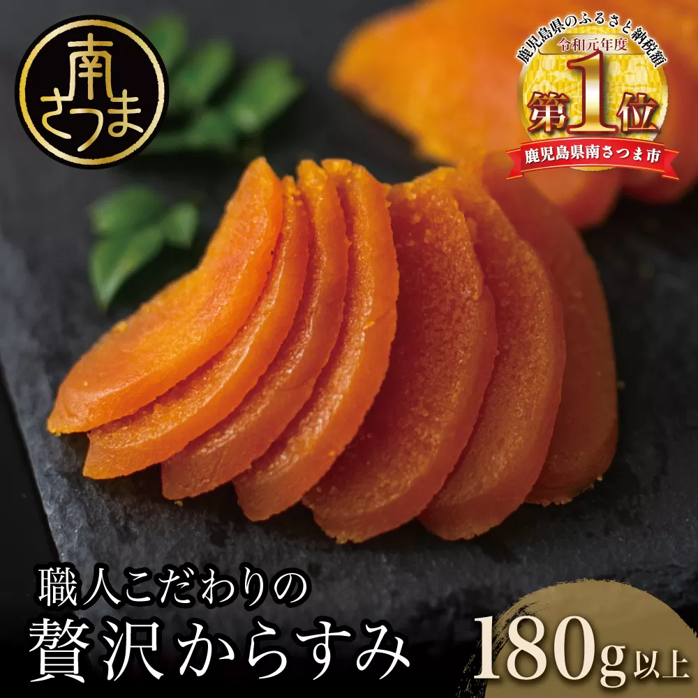 【高級珍味】職人こだわりの贅沢からすみ 180g以上 おつまみ 国産 からすみ お酒のおつまみ 魚卵 カラスミ 唐墨 肴 海鮮 珍味 冷蔵 グルメ お祝い ギフト 贈り物 贈答用 宮脇仕出し店 鹿児島県 南さつま市