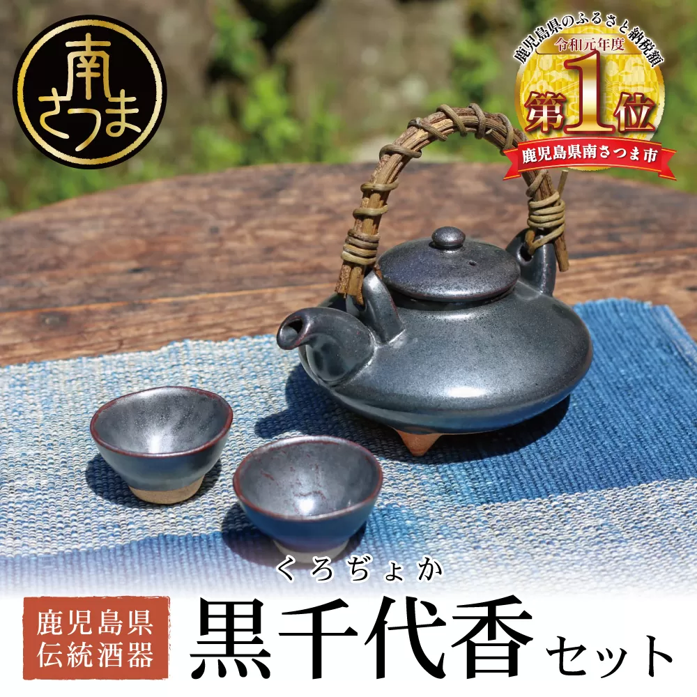 【黒薩摩焼】黒千代香セット 南さつま市