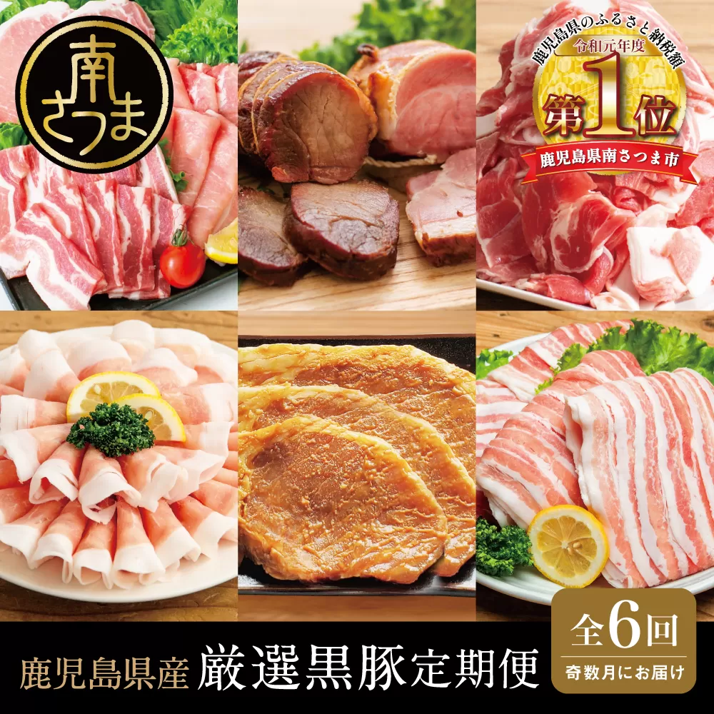 【定期便】畜産王国鹿児島の厳選黒豚定期便（全6回）  お肉 国産 鹿児島県産 豚肉 しゃぶしゃぶ とんかつ 焼肉 焼き肉 切り落とし 焼豚 チャーシュー ローストポーク セット 食べ比べ コワダヤ スターゼン 万世ストアー 焼肉次郎長 南さつま市