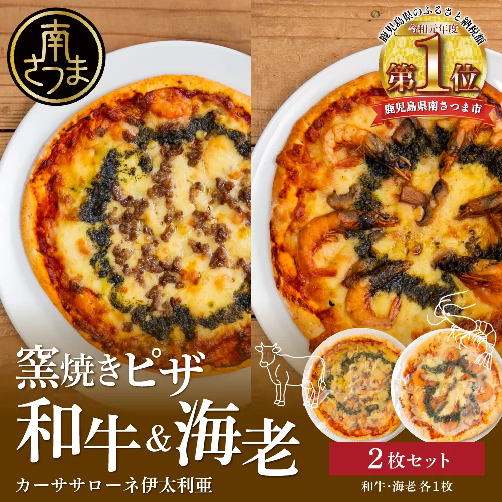 【カーササローネ伊太利亜】窯焼きピザ 2枚セット～和牛・海老 各1枚～国産小麦・自家製ジェノベーゼソース使用 Pizza ピッツァ 手作り 洋食 イタリアン チーズ 簡単調理 夕食 ランチ おやつ パーティー 惣菜 冷凍 牛肉 えび 鹿児島