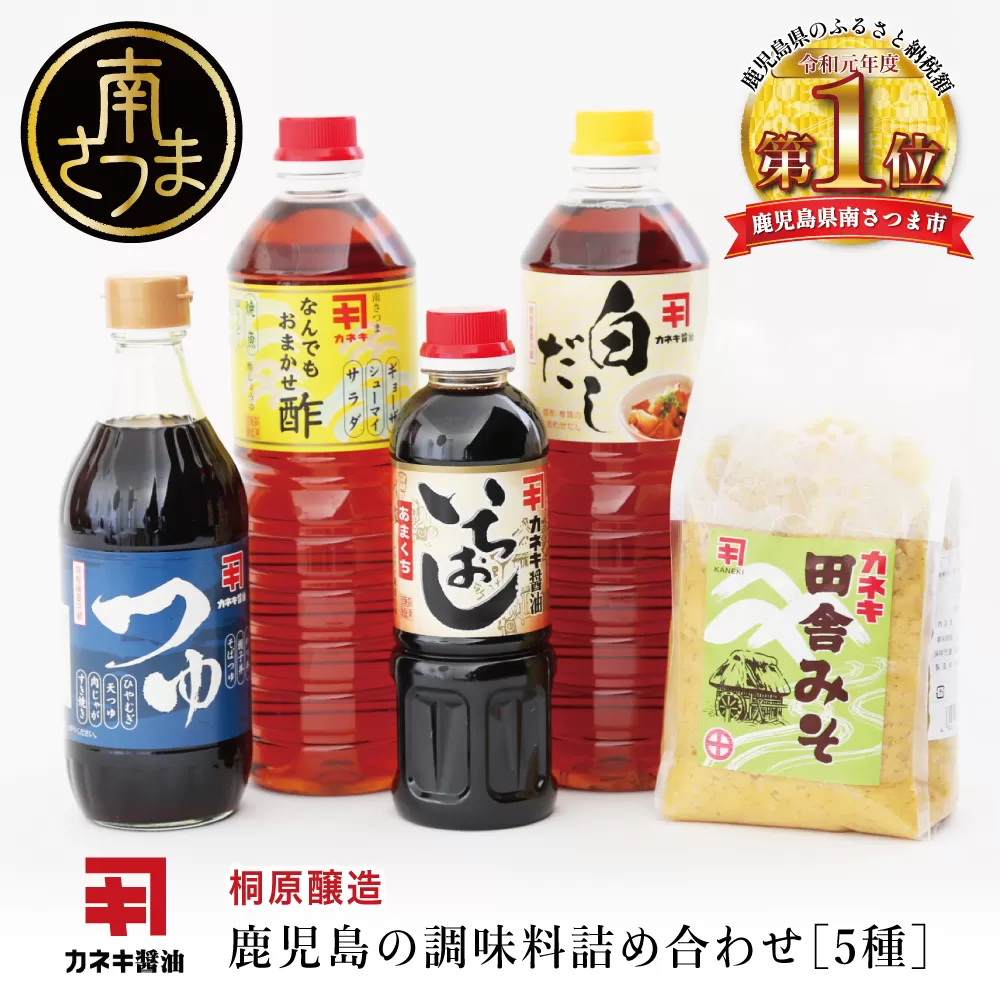 【蔵元直送】鹿児島の調味料詰合せ（5種） 醤油 甘口 だし めんつゆ 酢 味噌 煮物 天ぷら そうめん 鍋物 ギフト 贈答用 常温 南さつま市