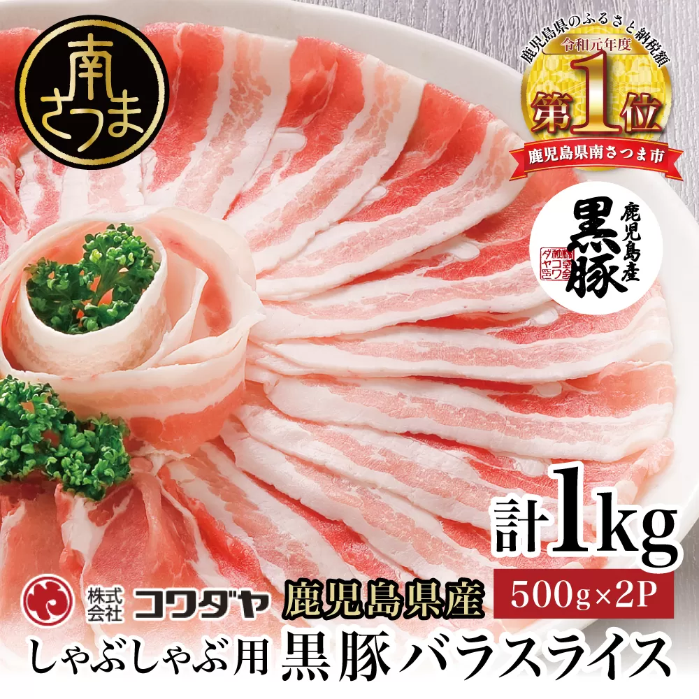 鹿児島県産 黒豚 バラスライス しゃぶしゃぶ用 計1kg (500g×2P)国産 豚肉 国産豚肉 バラ お鍋 冷凍 スライス 小分け コワダヤ 南さつま市