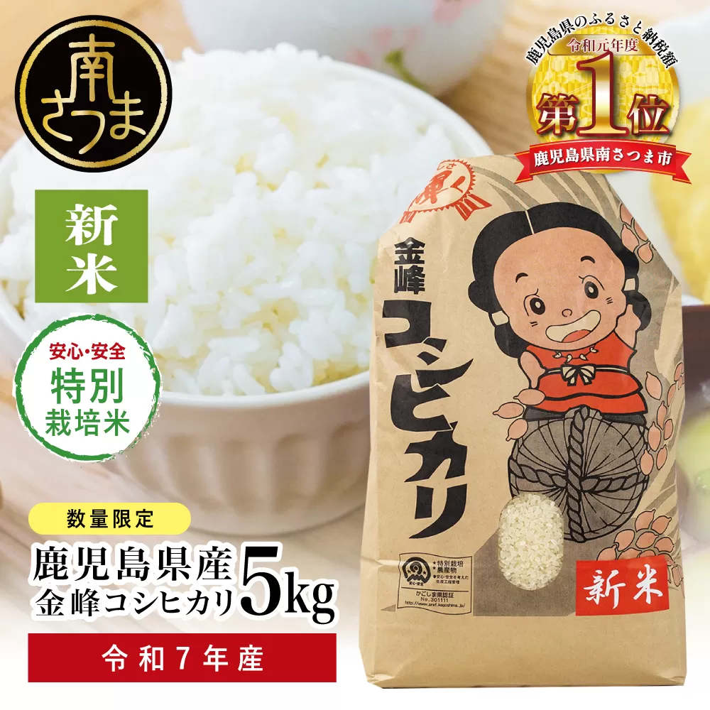 【令和7年産 新米】特別栽培米 金峰コシヒカリ石蔵米5kg×1袋 コシヒカリ 特別栽培農産物 コメ おこめ 5キロ こしひかり 米 鹿児島県産 南さつま市