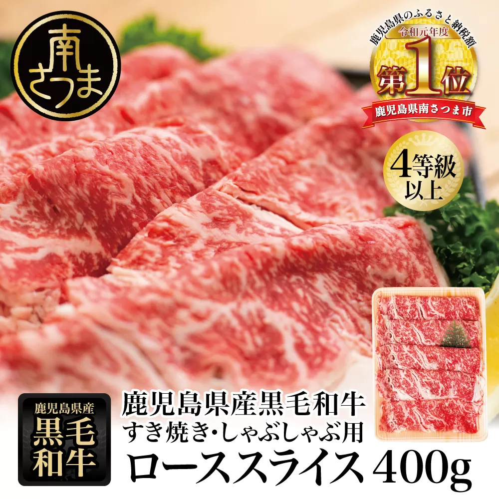 【鹿児島県産】黒毛和牛 すき焼き・しゃぶしゃぶ用 ローススライス 400g 4等級以上 お肉 牛肉 冷凍 スターゼン 南さつま市