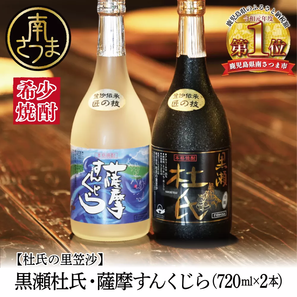 【蔵元直送】杜氏の里笠沙　希少焼酎720ml×2本セット 黒瀬杜氏 白麹 薩摩すんくじら 黒麹 こだわり 飲み比べ 芋焼酎 お湯割り 水割り ロック ハイボール 鹿児島県 南さつま市