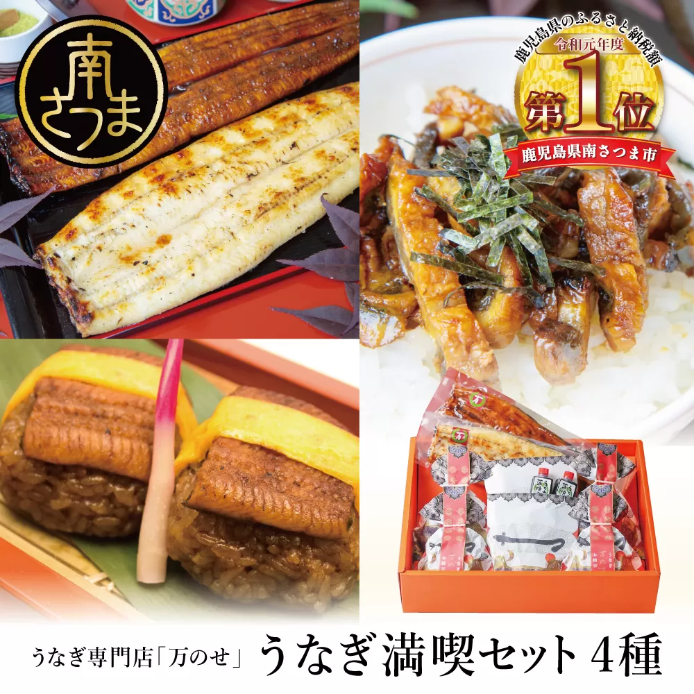 【鹿児島県産】うなぎの「万のせ」鰻満喫セット（4種） 詰め合わせ ギフト 贈答品 国産 鹿児島うなぎ 鰻 蒲焼き ウナギ うなぎ蒸しおむすび 土用の丑 丑の日