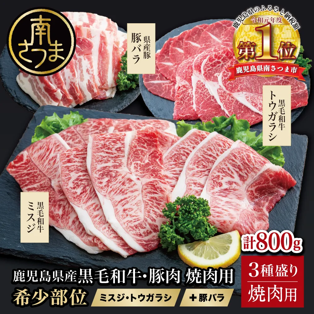 【3種盛り】焼肉用 計800g 黒毛和牛 希少部位 ミスジ・トウガラシ&豚バラ (鹿児島県産) 牛肉 和牛 赤身 霜降り 豚肉 盛り合わせ 焼き肉 セット 小分け 人気 おすすめ BBQ バーベキュー 鹿児島 お肉 食べ比べ 冷凍 スターゼン