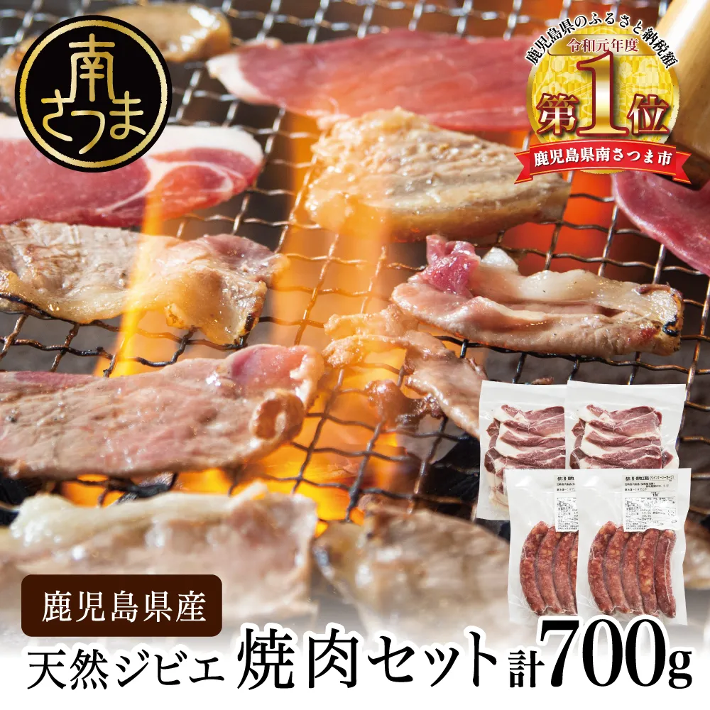 【南さつまジビエ】鹿児島県産 猪肉 焼き肉セット 焼肉用 500g・ソーセージ 200g 冷凍 グルメ 鹿児島産 ジビエ肉 イノシシ 猪 南さつま ジビエ