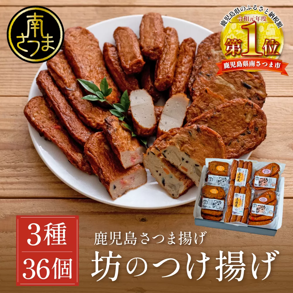 【鹿児島県産】坊のつけあげ（さつま揚げ）3種 計36個 上棒天 野菜天 すり身 練り物 南さつま市